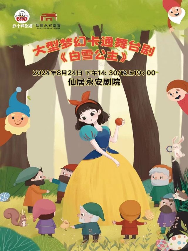 經典夢幻兒童舞台劇《白雪公主》｜兒童親子 | 仙居永安劇院