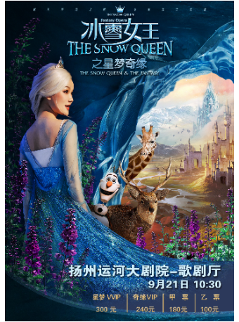 大型全景多媒體舞台劇《冰雪女王Ⅰ艾莎之星夢奇緣》｜兒童親子 | 揚州運河大劇院 歌劇廳