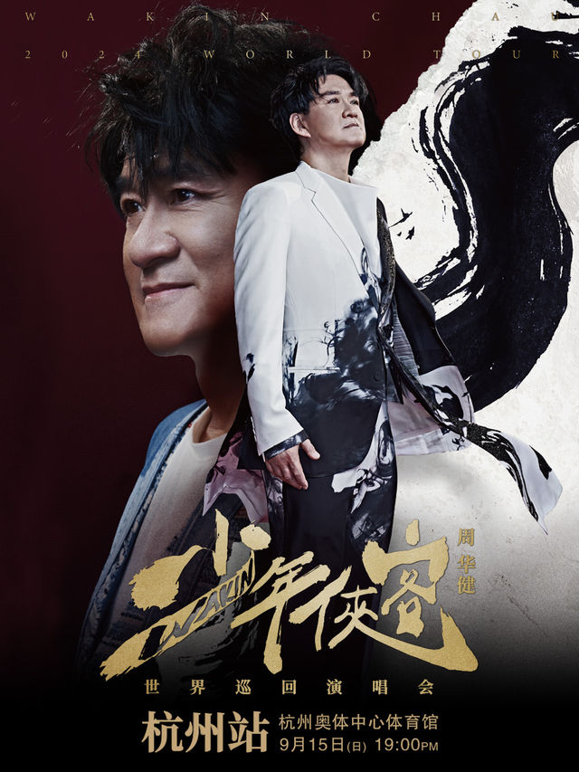 2024周華健【少年俠客】巡迴演唱會-杭州站｜演唱會 | 杭州奧體中心體育館