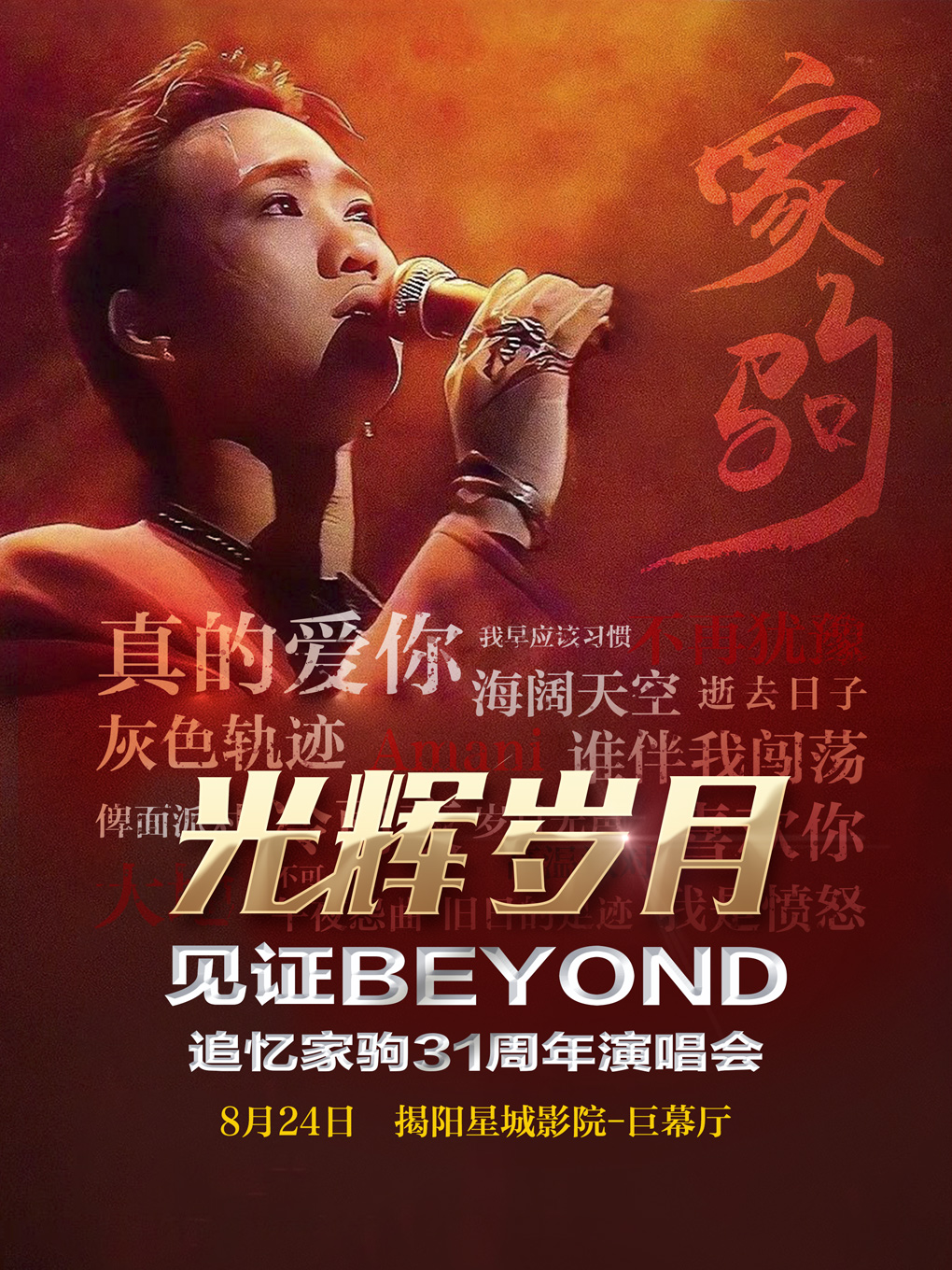 光輝歲月·全球至燃追憶黃家駒31週年演唱會【揭陽站】｜演唱會 | 星城影院CGS(揭陽天虹店)巨幕廳的日期及行程 | Trip.com