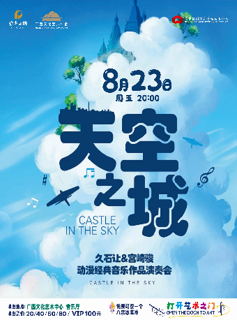 【音樂會】“八喜•2024打開藝術之門” 《天空之城》宮崎駿動漫經典音樂作品演奏會｜兒童親子 | 廣西文化藝術中心音樂廳