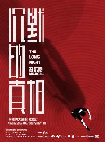 2024·蘇州灣“音樂劇的夏天” 繆時客懸疑宇宙 ·音樂劇《沉默的真相》｜話劇歌劇 | 蘇州灣大劇院-歌劇廳