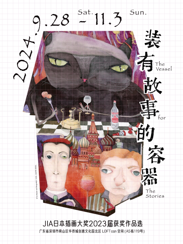 【裝有故事的容器】JIA日本插畫大獎獲獎作品展（深圳站）｜展覽休閒 | 華僑城創意文化園LOFT can