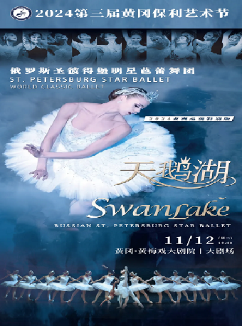 2024第三屆黃岡保利藝術節—俄羅斯聖彼得堡明星芭蕾舞團《天鵝湖》 (合作)｜舞蹈芭蕾 | 黃岡黃梅戲大劇院
