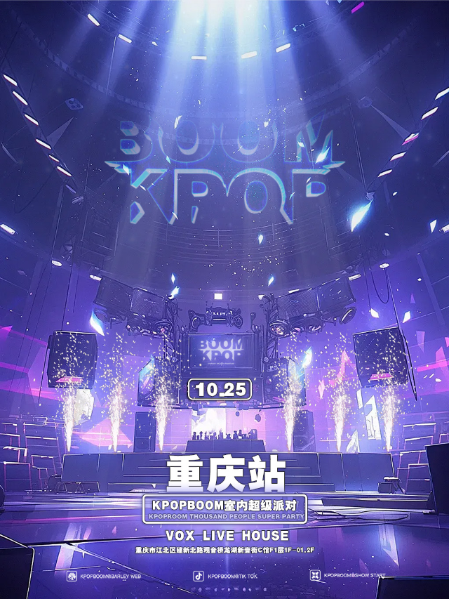 10.25「KPOPBOOM重慶站」室內KPOP狂歡音樂節｜演唱會 | 重慶VOX LIVEHOUSE