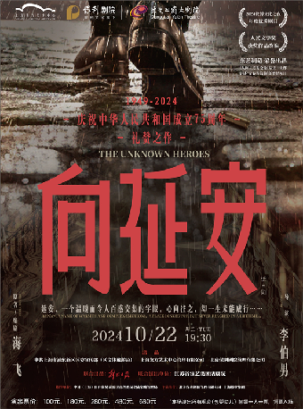 10月22日話劇《向延安》｜話劇歌劇 | 東莞玉蘭大劇院