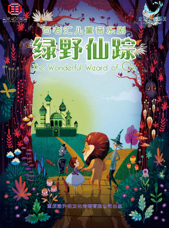 沉浸式兒童音樂劇《綠野仙蹤》｜兒童親子 | 重慶國泰藝術中心雲衞劇場