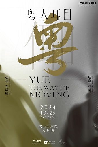 廣東現代舞團 《粵人耳目》｜舞蹈芭蕾 | 佛山大劇院-大劇場