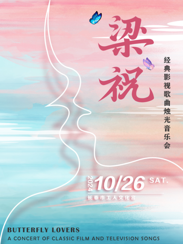 《梁祝》經典影視歌曲燭光音樂會｜音樂會 | 長春市工人文化宮2樓1號廳