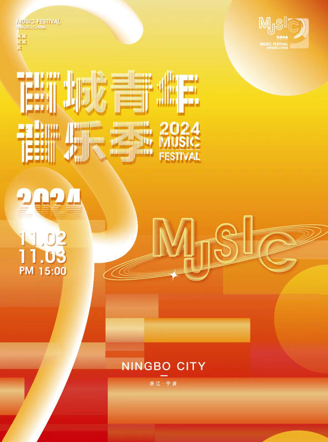 2024我的城市我的歌·百城青年音樂季｜演唱會 | 寧波植物園