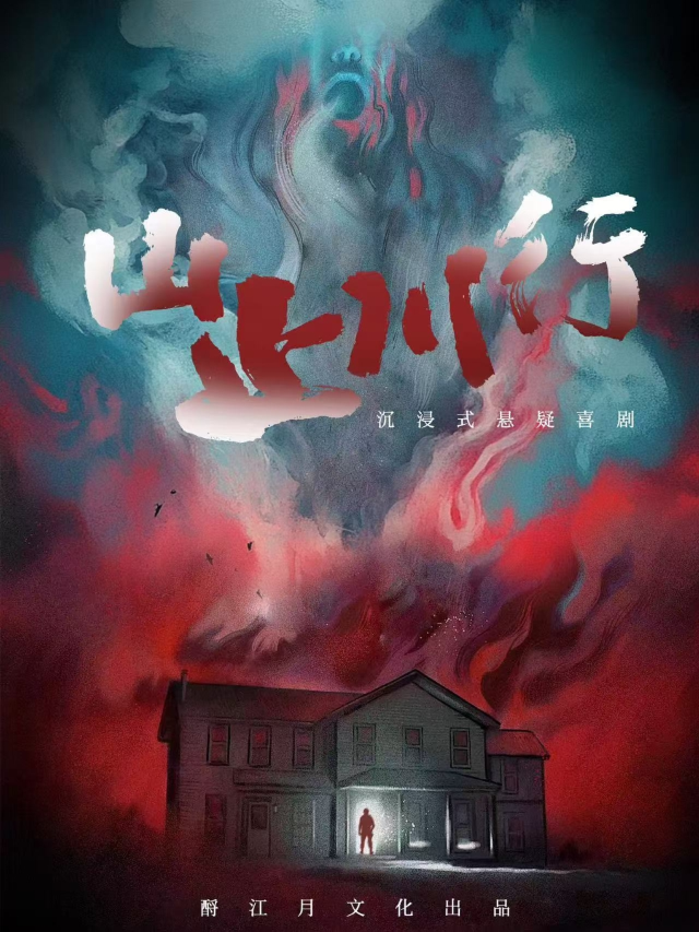 沉浸式懸疑喜劇《山止川行》｜話劇歌劇 | 酹江月沉浸空間