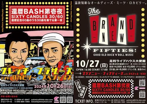 山口憲一 還暦 BASH 第壱夜･第弐夜 SIXTY CANDLES 30/60【2日通し券】のチケット(栃木県・2024/10/26(土)) | 足利ライブハウス大使館
