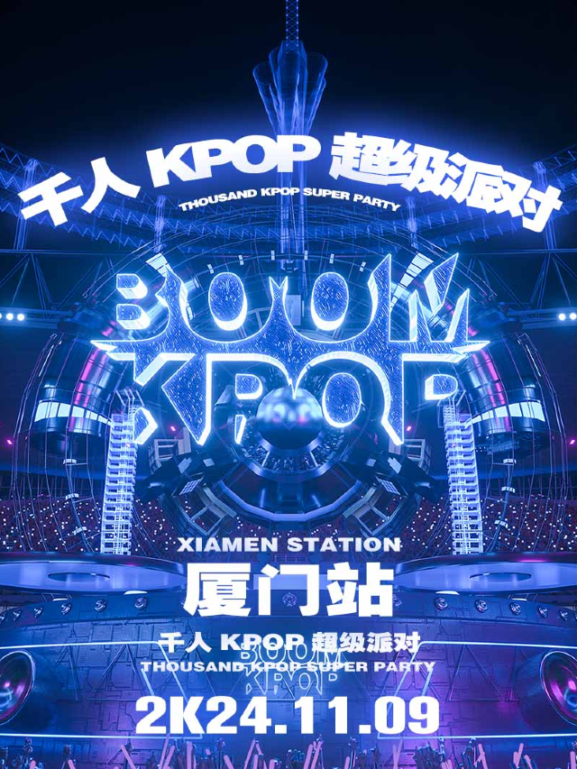 KPOPBOOM廈門站｜千人KPOP專場｜演唱會 | 福館Full House廈門