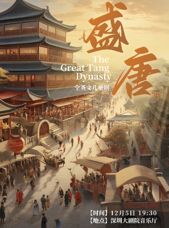 《盛唐》全英文兒童劇｜兒童親子 | 深圳大劇院音樂廳