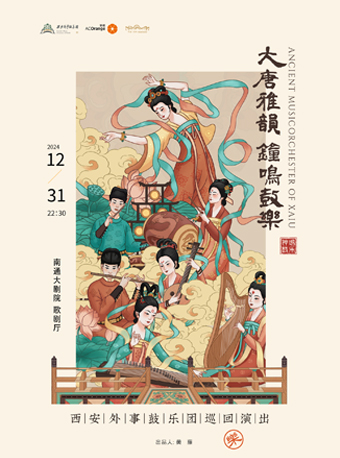 《大唐雅韻·鐘鳴鼓樂》音樂會｜音樂會 | 南通大劇院-歌劇廳