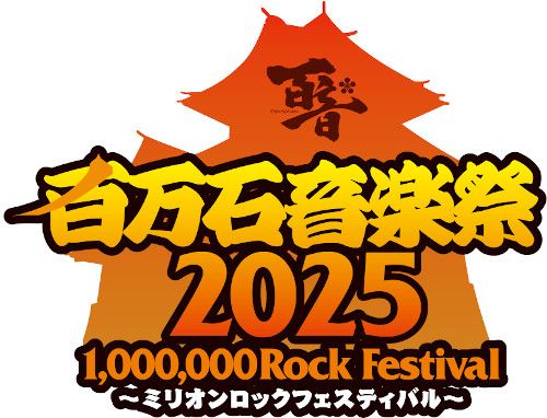 百万石音楽祭2025～ミリオンロックフェスティバル～のチケット(金沢) | 6月8日 | 石川県産業展示館 1～4号館