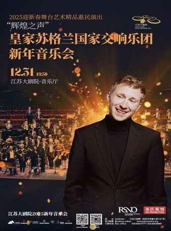 中國工商銀行南京分行江蘇大劇院2025“輝煌之聲”皇家蘇格蘭國家交響樂團新年音樂會｜音樂會 | 江蘇大劇院-音樂廳