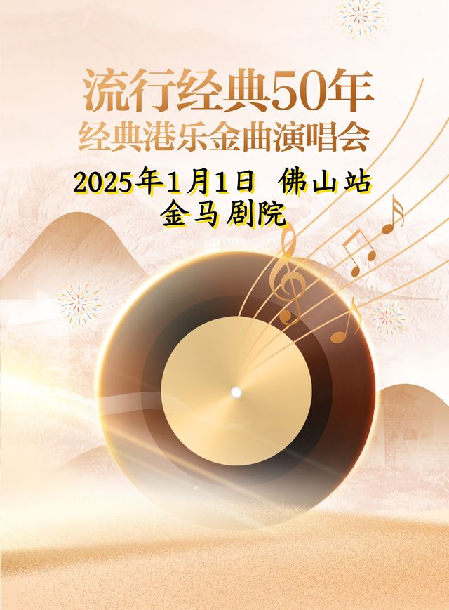 《流行經典50年》港樂金曲2025佛山新年演唱會｜演唱會 | 佛山市金馬劇院
