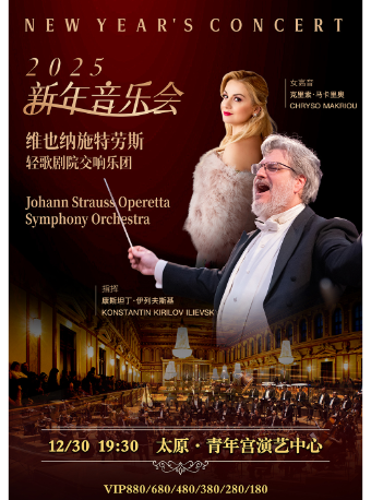 維也納施特勞斯輕歌劇院交響樂團《2025新年音樂會》｜音樂會 | 太原青年宮演藝中心