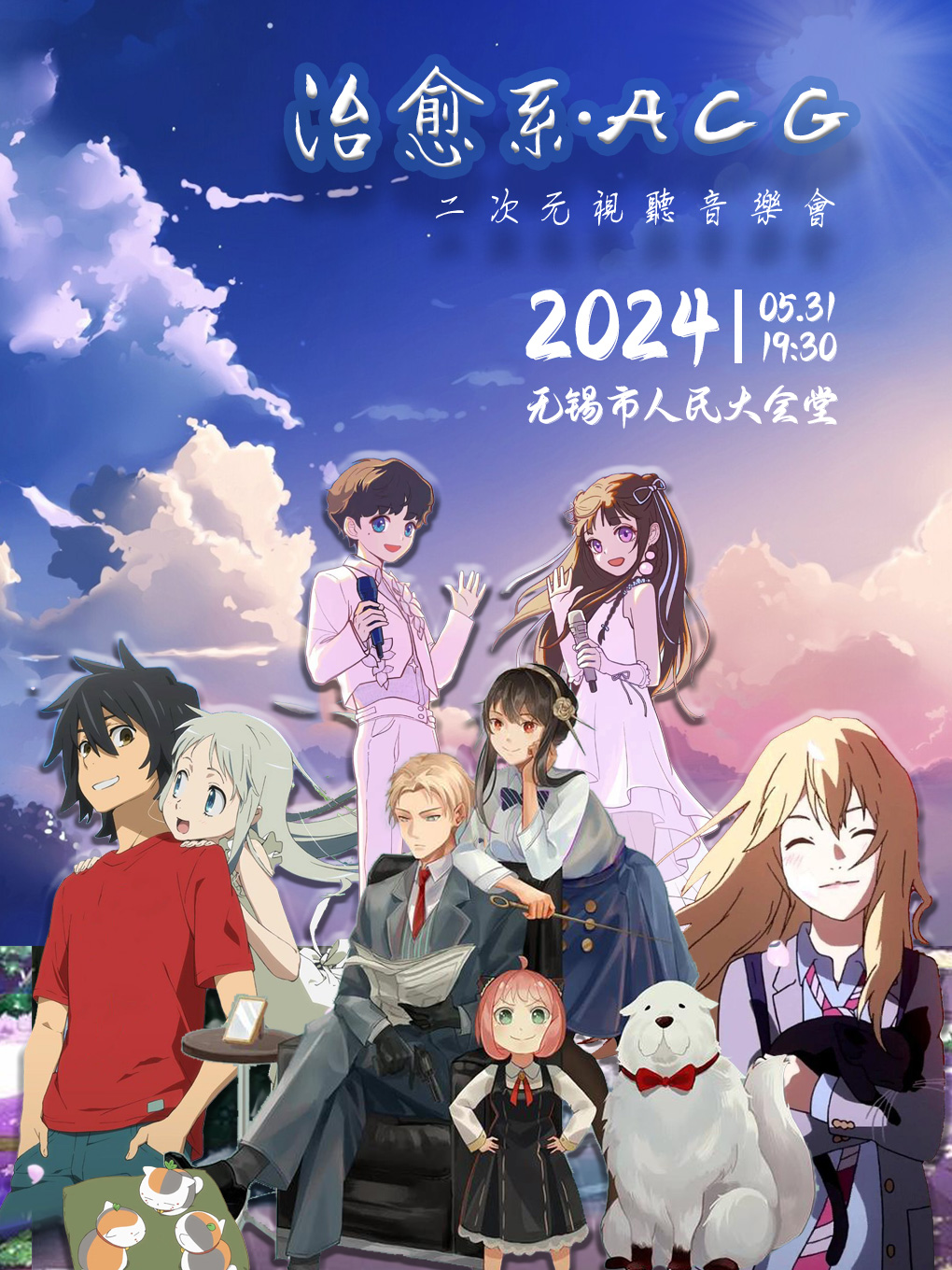 治癒系 ACG·二次元視聽音樂會【無錫站】｜音樂會 | 無錫市人民大會堂