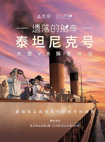 泰坦尼克號-遺落的船奇大型VR探索體驗｜展覽休閒 | 民眾樂園3樓