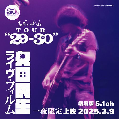 奥田民生ライヴ･フィルム『tamio okuda TOUR”29-30”』(劇場版5.1ch)一夜限定上映のチケット(東京都・2025/3/9(日)) | 立川シネマシティ