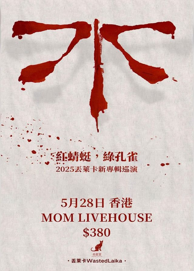 【音樂會】丟萊卡《紅蜻蜓，綠孔雀》巡演香港站 | MOM LIVEHOUSE
