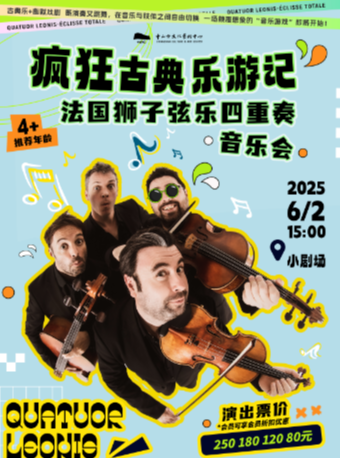 瘋狂古典樂遊記——法國獅子絃樂四重奏音樂會｜音樂會 | 中山市文化藝術中心小劇場
