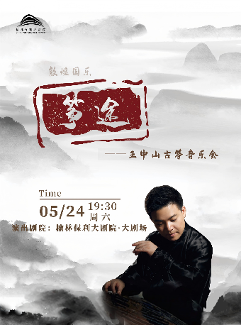 箏途一王中山古箏音樂會｜音樂會 | 榆林保利大劇院