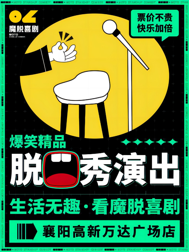 襄陽脱口秀精品秀｜【魔脱喜劇】｜每週末爆笑精品解壓脱口秀喜劇大會｜曲苑雜壇 | 襄陽萬達影城6號廳