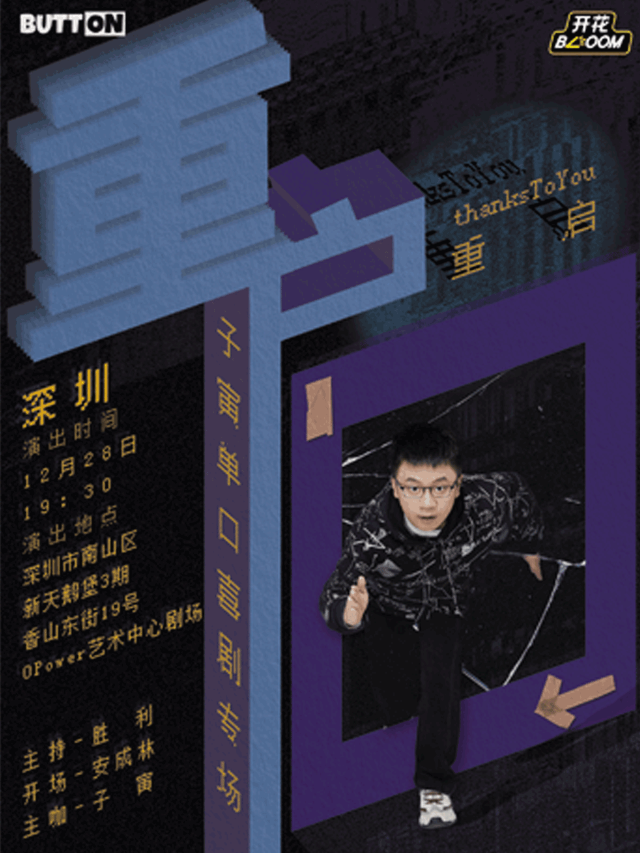 子寅單口喜劇專場《重啓》@深圳 OPOWER文化藝術中心|開花脱口秀【徐志勝和小塊的廠牌】脱單友南山｜曲苑雜壇 | O·POWER文化藝術中心