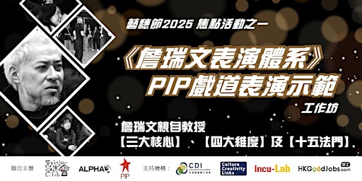 《詹瑞文表演體系》PIP戲道表演示範工作坊 | 藝穗會