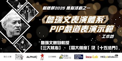 《詹瑞文表演體系》PIP戲道表演示範工作坊 | 藝穗會