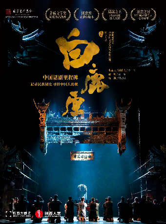 陳忠實原著改編 陝西人藝“茅獎四部曲”《白鹿原》｜話劇歌劇 | 陝西大劇院-歌劇廳