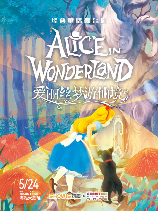 經典兒童童話舞台劇《愛麗絲夢遊仙境》 深圳｜兒童親子 | 深圳海雅大劇院