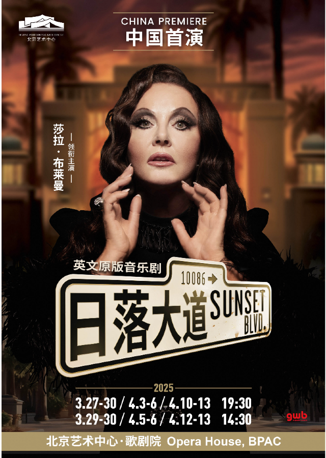 原版音樂劇《日落大道》｜話劇歌劇 | 北京藝術中心-歌劇院
