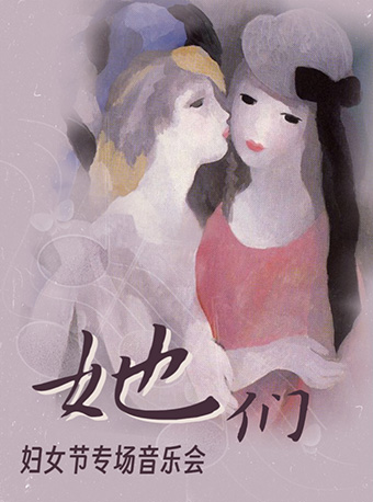《她們》三八婦女節主題音樂會｜音樂會 | 浦東大戲院