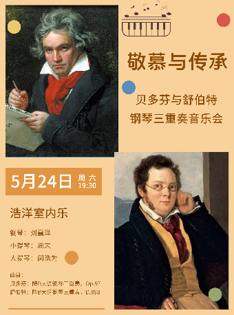 敬慕與傳承—貝多芬與舒伯特鋼琴三重奏音樂會（H）｜音樂會 | 武漢琴台音樂廳