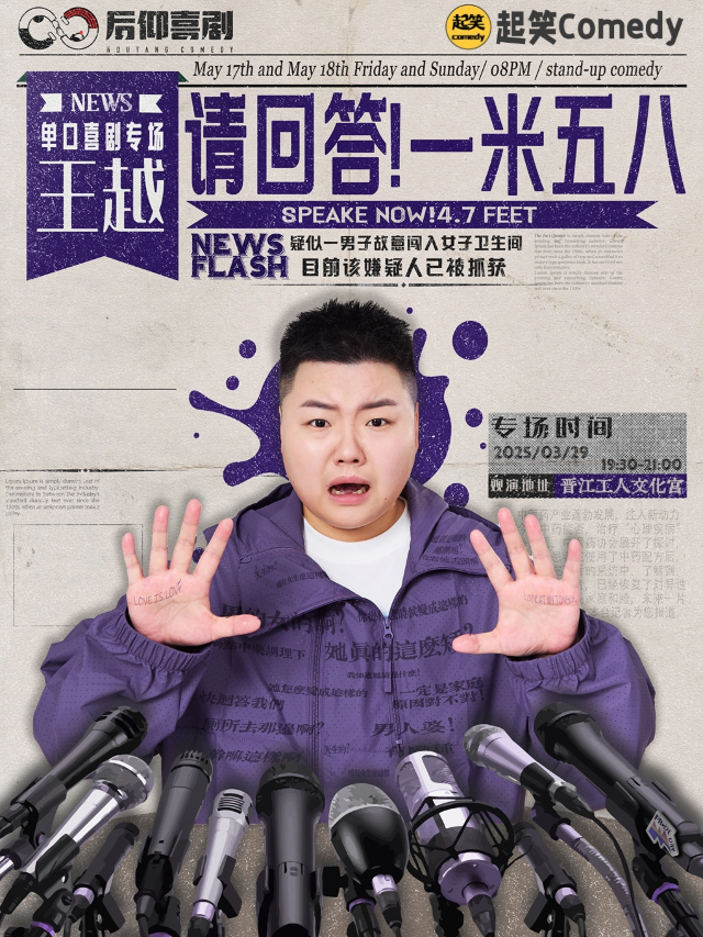 3月29日必看【脱口秀綜藝卡司】王越專場《請回答！一米五八！》@晉江工人文化宮｜曲苑雜壇 | 晉江市工人文化宮