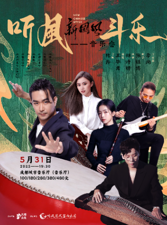 《聽風·鬥樂》新國風音樂會｜音樂會 | 成都城市音樂廳·音樂廳