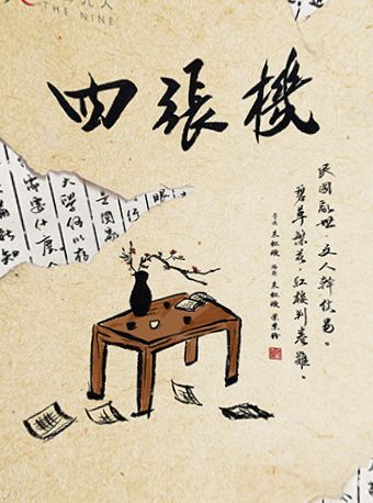 話劇九人民國知識分子戲劇《四張機》UNIVERSITAS｜話劇歌劇 | 365劇場(天通苑文化藝術中心)