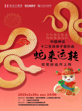 十二生肖親子音樂會-蛇來運轉｜兒童親子 | 張江戲劇谷