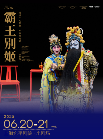 小劇場粵劇《霸王別姬》（新編）｜曲苑雜壇 | 宛平劇院