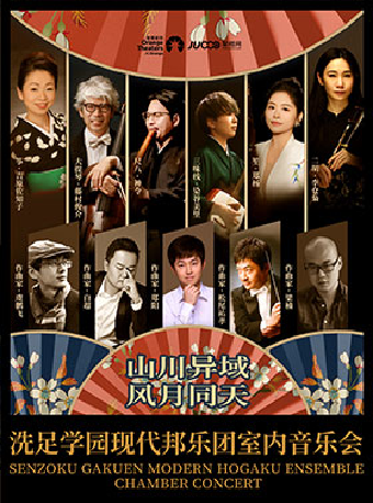 《“山川異域，風月同天”——洗足學園現代邦樂團室內音樂會》｜音樂會 | 南山文體中心聚橙劇院 小劇院