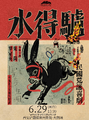 粵語版·荒誕喜劇《驢得水》｜話劇歌劇 | 西安滻灞保利大劇院