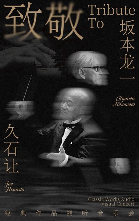 【鄭州】致敬《坂本龍一&久石讓》經典作品視聽音樂會｜音樂會 | 鄭州小皇后大劇院