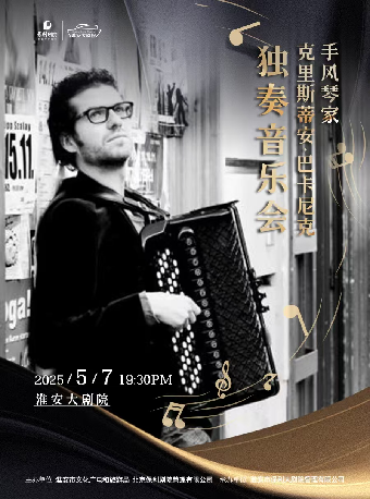 《手風琴家克里斯蒂安·巴卡尼克 獨奏音樂會》｜音樂會 | 淮安大劇院
