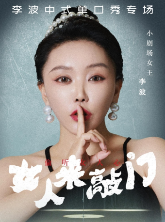 【寧波市寧海市】4月26日·李波中式單口《女人來敲門》全國巡演@李波中式單口｜曲苑雜壇 | 寧海大劇院