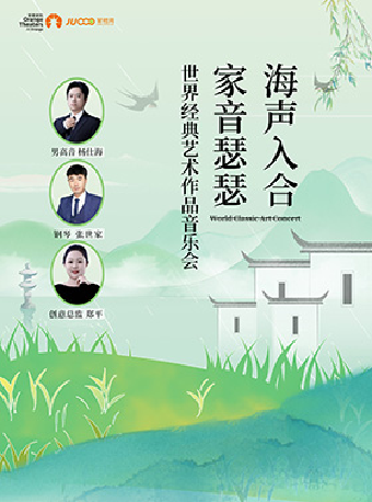《海聲入合 家音瑟瑟 世界經典藝術作品音樂會》｜音樂會 | 合肥市瑤海大劇院