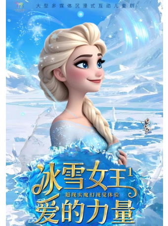 【珠海站】大型奇幻兒童舞台劇《冰雪女王之愛的力量》｜兒童親子 | 幸福藍海國際影城IMAX激光(金灣華髮商都店)
